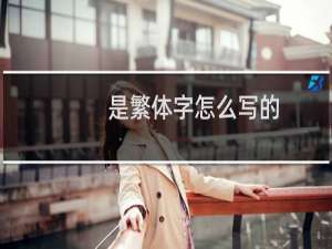 是繁体字怎么写的