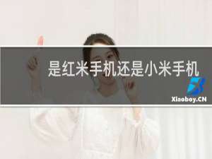 是红米手机还是小米手机