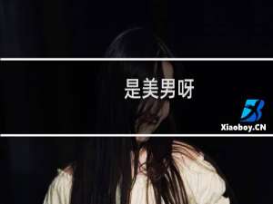 是美男呀