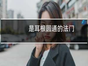 是耳根圆通的法门
