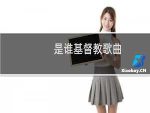 是谁基督教歌曲