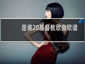 是谁 基督教歌曲歌谱