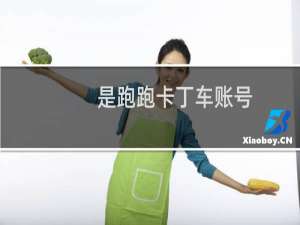 是跑跑卡丁车账号