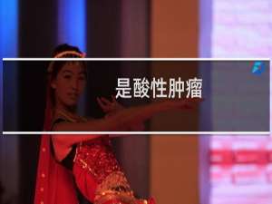是酸性肿瘤
