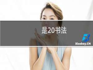 是 书法