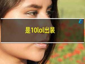 是10lol出装