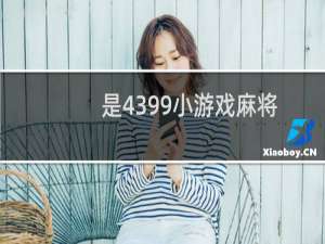 是4399小游戏麻将