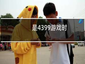 是4399游戏时