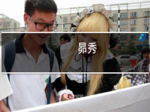 昴秀(关于昴秀的简介)