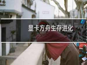 显卡方舟生存进化