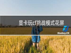 显卡玩cf挑战模式花屏