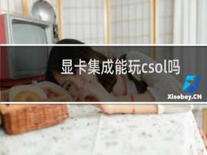 显卡集成能玩csol吗