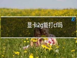 显卡2g能打cf吗