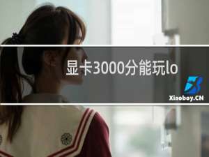 显卡3000分能玩lol吗