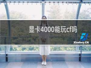 显卡4000能玩cf吗