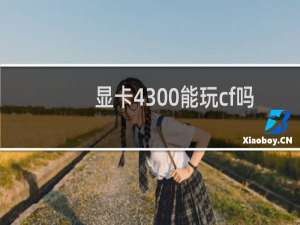 显卡4300能玩cf吗