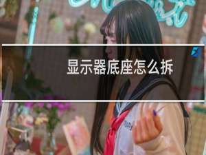 显示器底座怎么拆