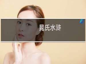 晁氏水浒(关于晁氏水浒的简介)