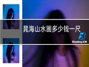 晁海山水画多少钱一尺