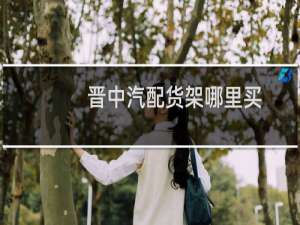 晋中汽配货架哪里买