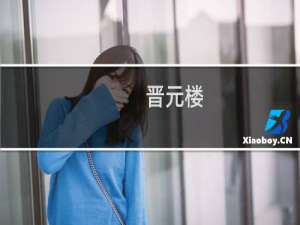 晋元楼(关于晋元楼的简介)