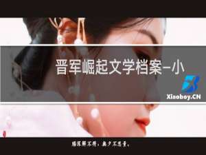 晋军崛起文学档案—小城(关于晋军崛起文学档案—小城的简介)