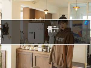 晋升：找到了工作 下一步该怎么办(关于晋升：找到了工作 下一步该怎么办的简介)