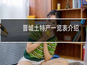 晋城土特产一览表介绍