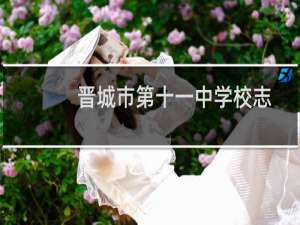 晋城市第十一中学校志愿服务队(关于晋城市第十一中学校志愿服务队的简介)