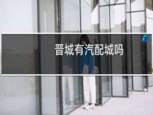 晋城有汽配城吗