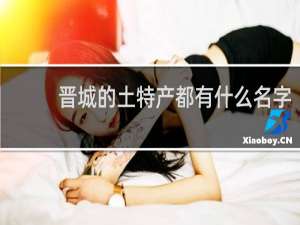 晋城的土特产都有什么名字