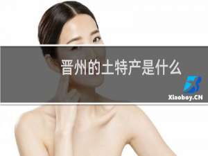 晋州的土特产是什么