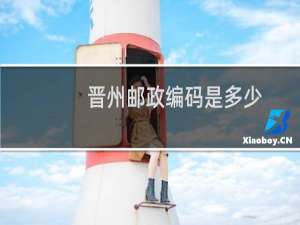 晋州邮政编码是多少