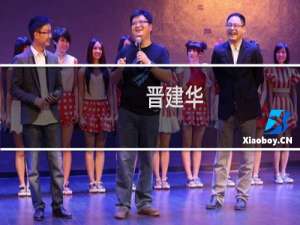 晋建华(关于晋建华的简介)