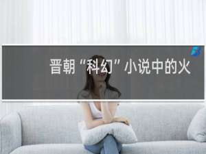 晋朝“科幻”小说中的火星人：预言天下归于司马家