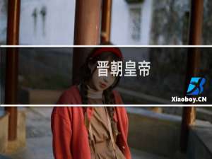 晋朝皇帝，晋朝第一个皇帝是谁？晋朝多少年？