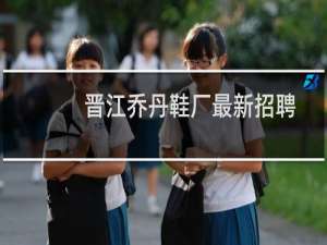 晋江乔丹鞋厂最新招聘