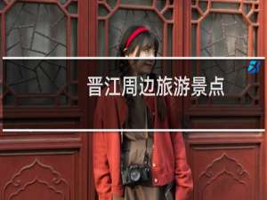 晋江周边旅游景点