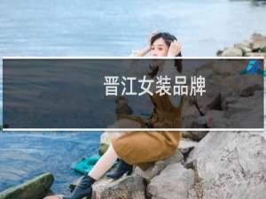 晋江女装品牌