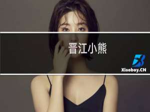 晋江小熊（咒术回战限定）什么梗