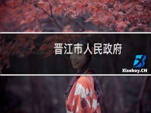 晋江市人民政府(关于晋江市人民政府的简介)