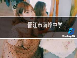 晋江市南峰中学(关于晋江市南峰中学的简介)