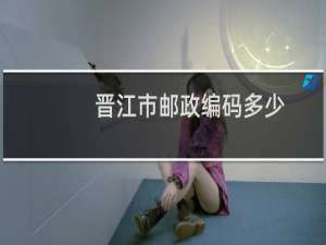 晋江市邮政编码多少