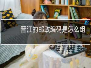 晋江的邮政编码是怎么组成的