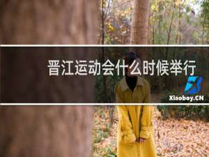 晋江运动会什么时候举行