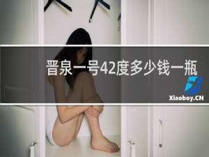 晋泉一号42度多少钱一瓶