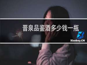 晋泉品鉴酒多少钱一瓶