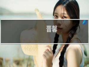 晋馨(关于晋馨的简介)