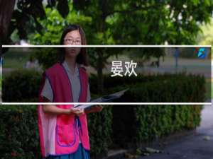 晏欢(关于晏欢的简介)