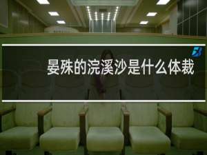 晏殊的浣溪沙是什么体裁